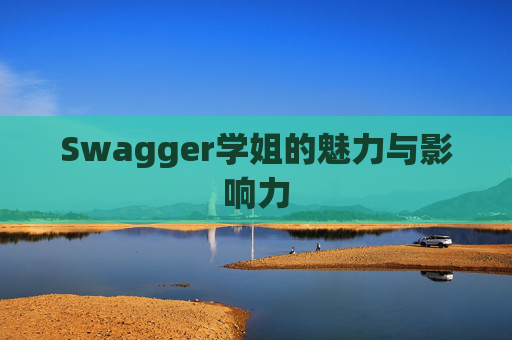 Swagger学姐的魅力与影响力