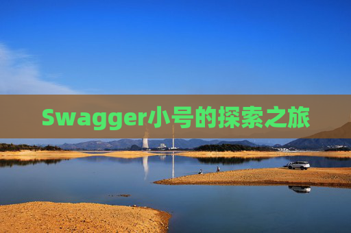 Swagger小号的探索之旅